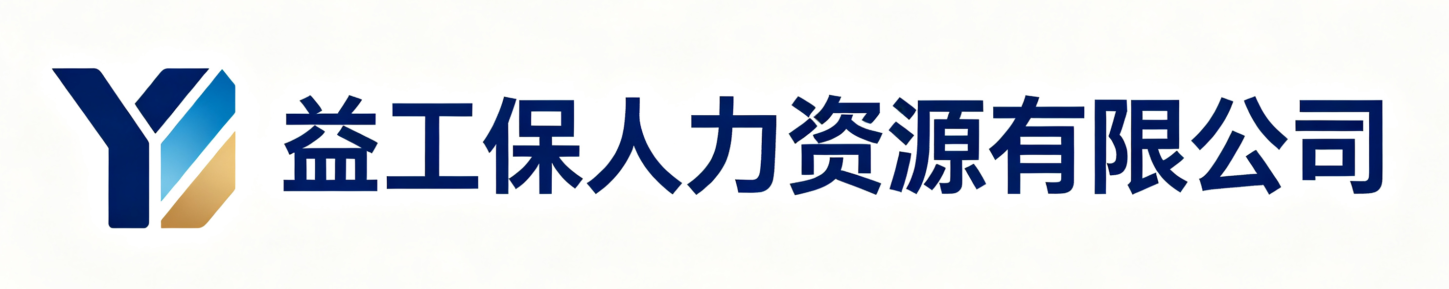 益工保人力资源梁山站